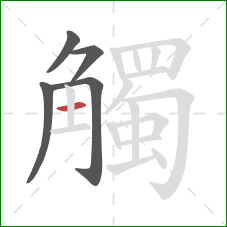 觸的笔顺第5画：横