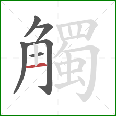 觸的笔顺第6画：横