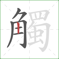 觸的笔顺第7画：竖