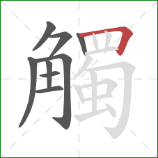 觸的笔顺第9画：横折