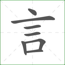 言的笔顺