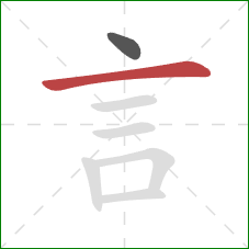 言的笔顺第2画：横