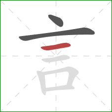 言的笔顺第3画：横