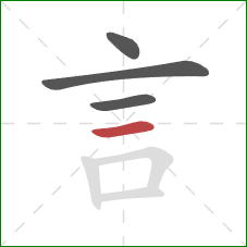 言的笔顺第4画：横
