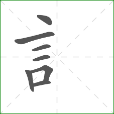 訁的笔顺