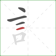 訁的笔顺第4画：横