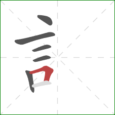 訁的笔顺第6画：横折