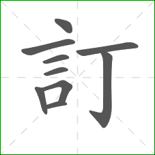 訂的笔顺