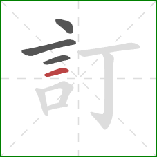 訂的笔顺第4画：横