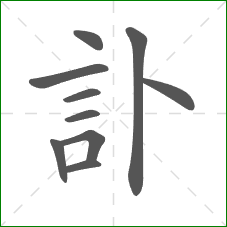 訃的笔顺