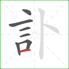 訃的笔顺第7画：横