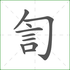訇的笔顺