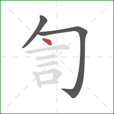 訇的笔顺第3画：点