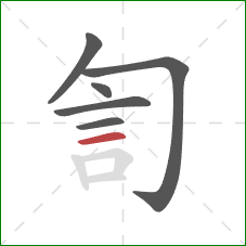 訇的笔顺第6画：横