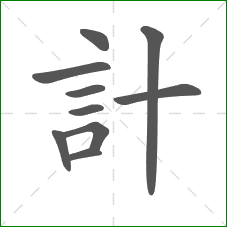 計的笔顺
