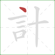計的笔顺第1画：点