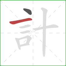 計的笔顺第2画：横