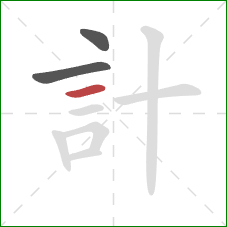 計的笔顺第3画：横