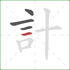 計的笔顺第4画：横
