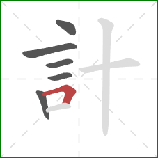 計的笔顺第6画：横折