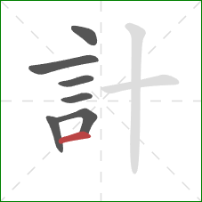 計的笔顺第7画：横