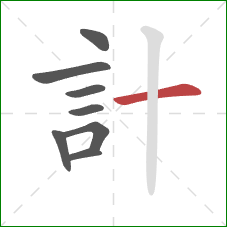 計的笔顺第8画：横
