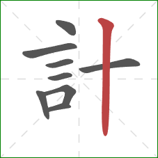計的笔顺第9画：竖