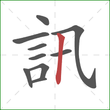 訊的笔顺第10画：竖