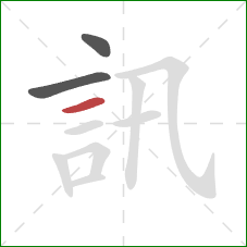 訊的笔顺第3画：横