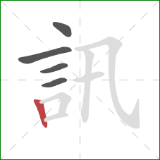 訊的笔顺第5画：竖