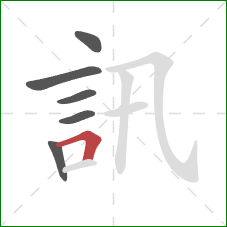 訊的笔顺第6画：横折