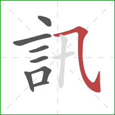 訊的笔顺第8画：横斜钩