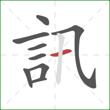 訊的笔顺第9画：横