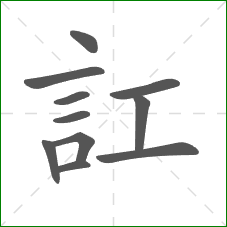 訌的笔顺