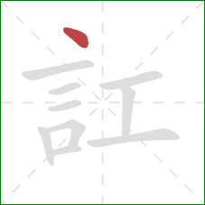 訌的笔顺第1画：点