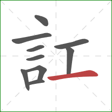 訌的笔顺第10画：横