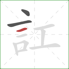 訌的笔顺第3画：横