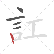 訌的笔顺第5画：竖