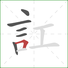 訌的笔顺第6画：横折