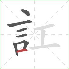 訌的笔顺第7画：横