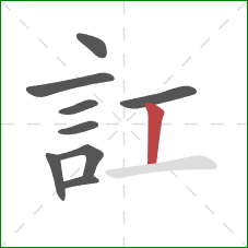 訌的笔顺第9画：竖