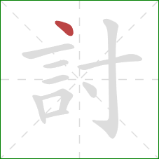 討的笔顺第1画：点