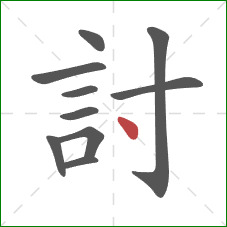 討的笔顺第10画：点