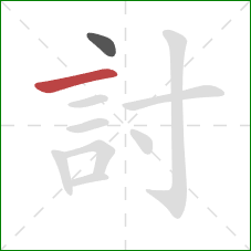 討的笔顺第2画：横