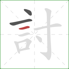 討的笔顺第3画：横