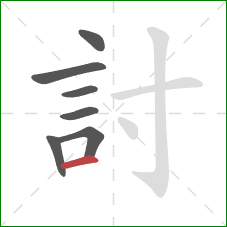 討的笔顺第7画：横