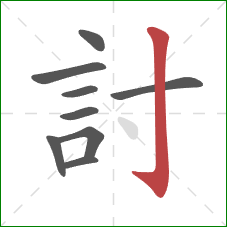 討的笔顺第9画：竖钩