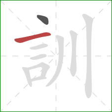 訓的笔顺第2画：横