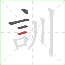 訓的笔顺第4画：横