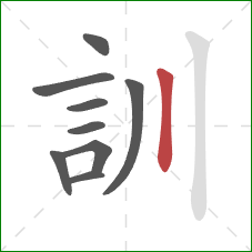 訓的笔顺第9画：竖